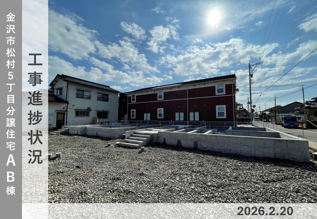 【金沢市松村5丁目AB棟】工事進捗状況