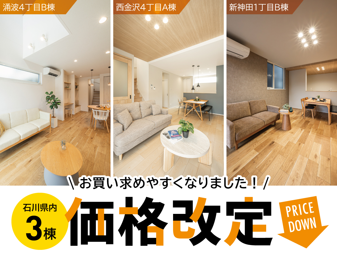 理想の住まいを、ぐっと身近に！石川県内3棟価格改定