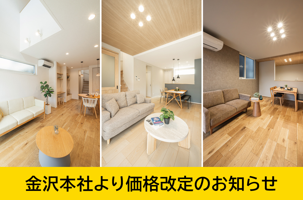 理想の住まいを、ぐっと身近に！石川県内3棟価格改定