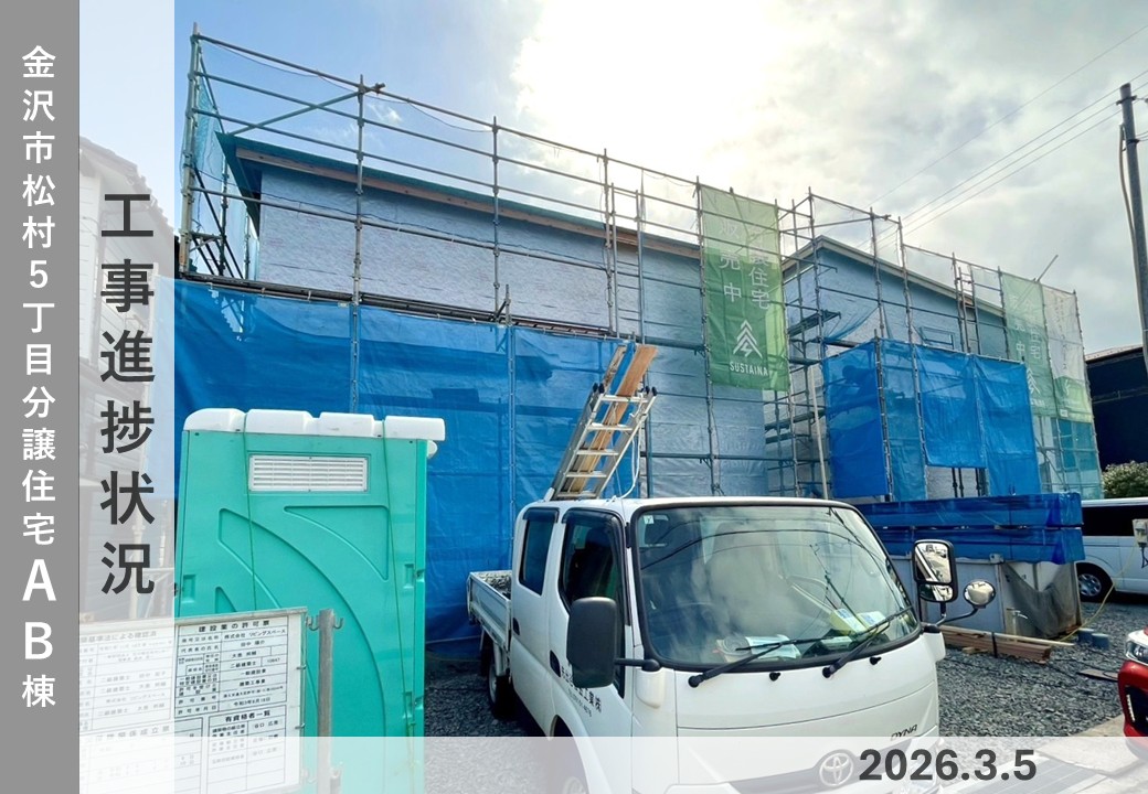 【金沢市松村5丁目AB棟】工事進捗状況