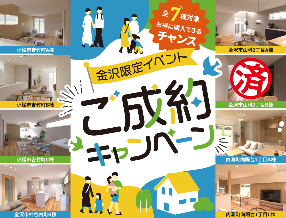 【石川県内 8棟限定】ご成約キャンペーン開催！
