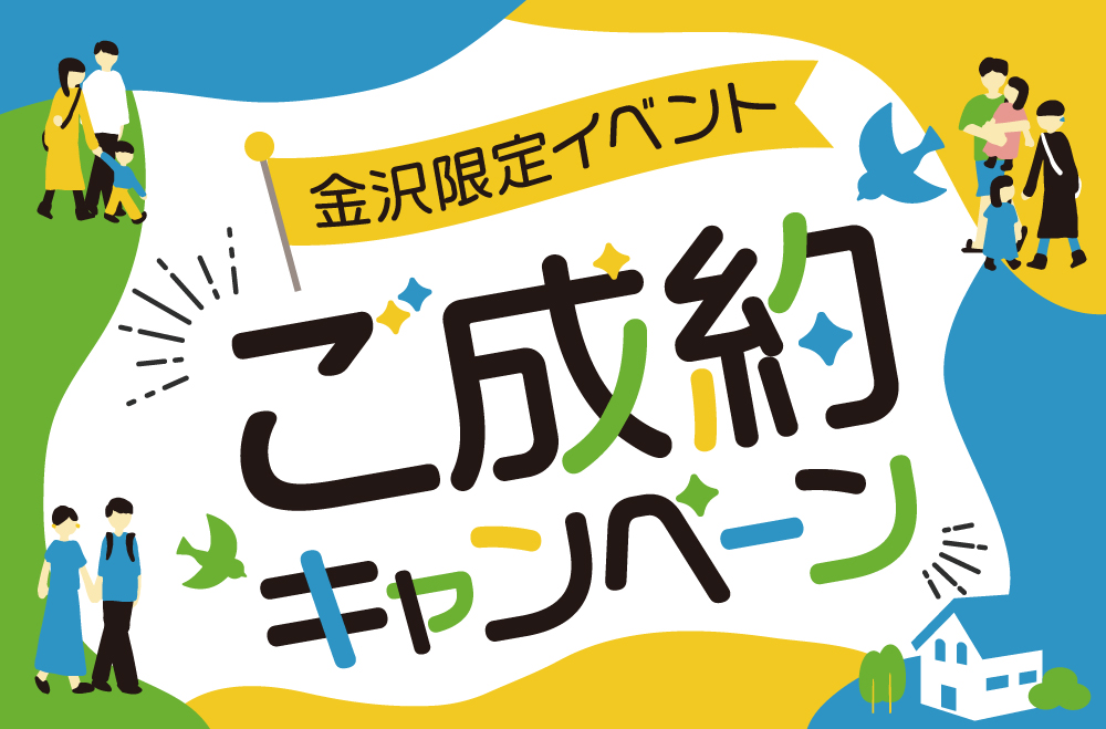 【石川県内 8棟限定】ご成約キャンペーン開催！