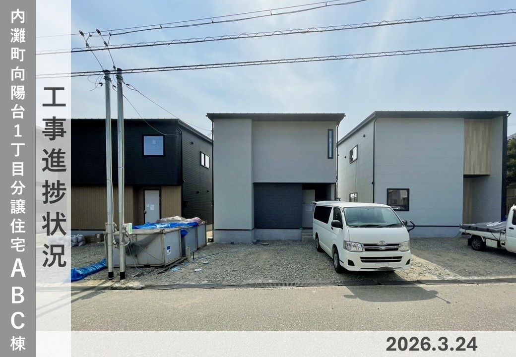 【内灘町向陽台1丁目ABC棟】工事進捗状況