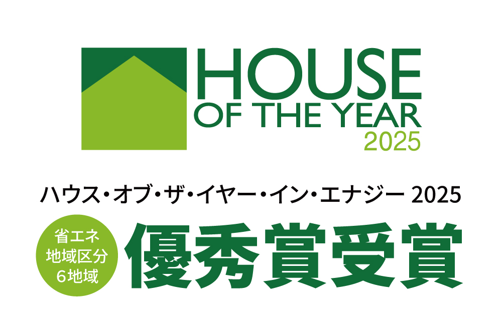 ハウス・オブ・ザ・イヤー・イン・エナジー2025にて「優秀賞」を受賞しました！