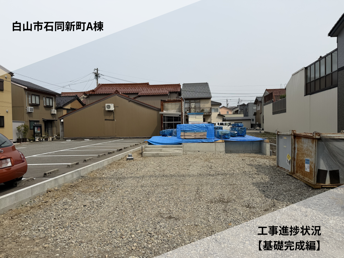 【白山市石同新町A棟】工事進捗状況