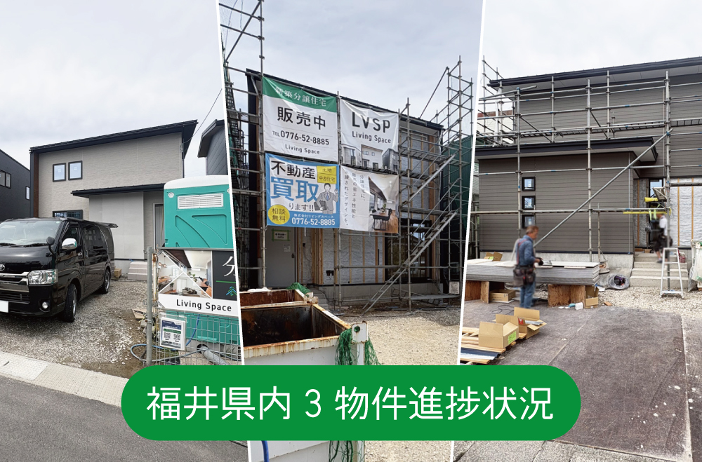 【丸岡町宇随B棟,福井市若杉町A棟,福井北四ツ居町A棟】工事進捗状況