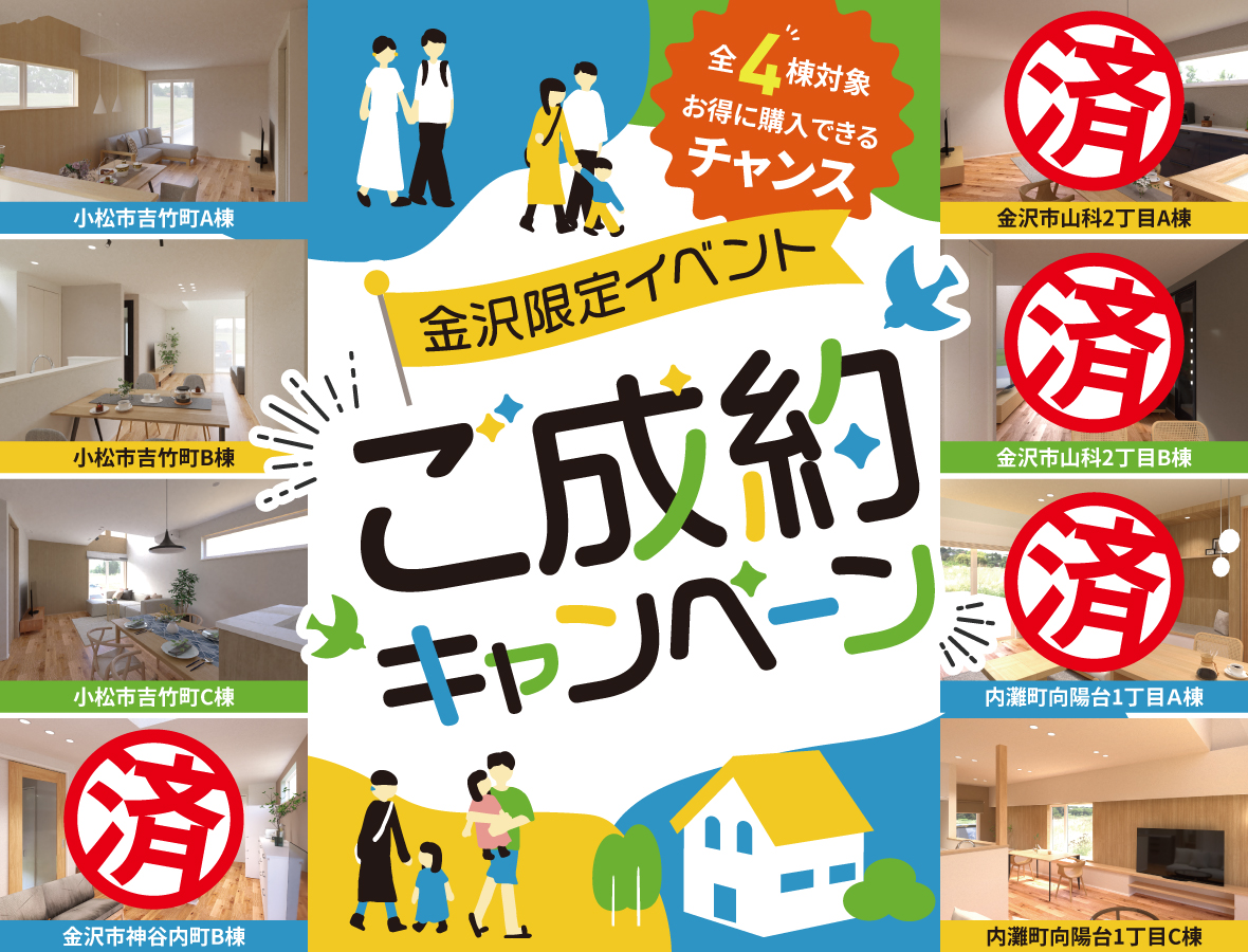 残り4棟！3月から開催中の「成約キャンペーン」がいよいよ終了間近です！