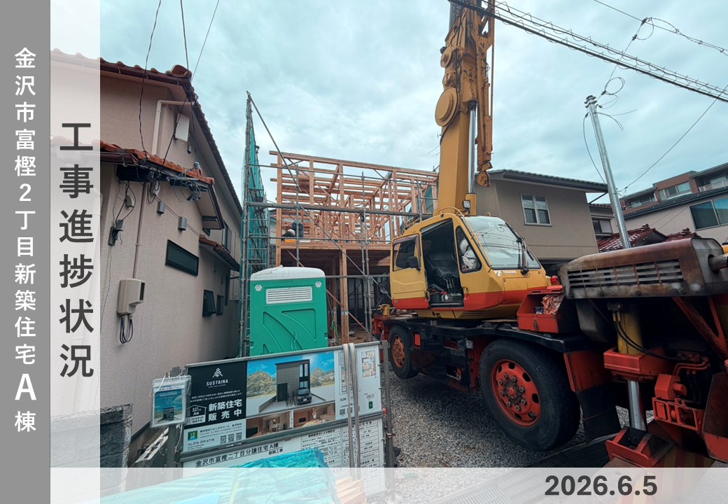 【金沢市富樫2丁目A棟】工事進捗状況