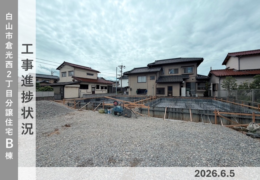 【白山市倉光西2丁目B棟】工事進捗状況