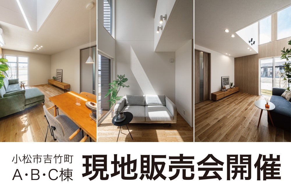 現地販売会開催 in 小松市吉竹町A・B・C棟