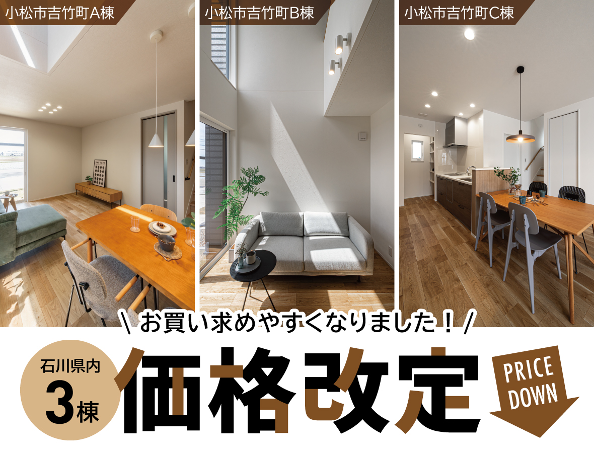 理想の住まいを、ぐっと身近に！石川県内3棟価格改定