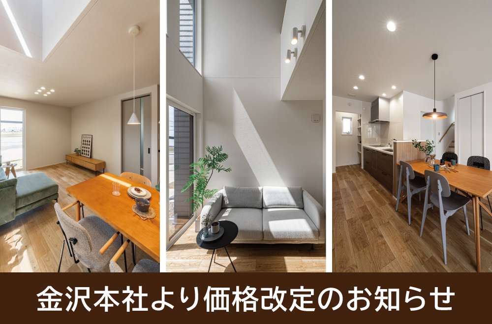 理想の住まいを、ぐっと身近に！石川県内3棟価格改定