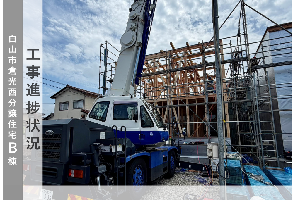 【白山市倉光西B棟】工事進捗状況  ＆  物件の紹介