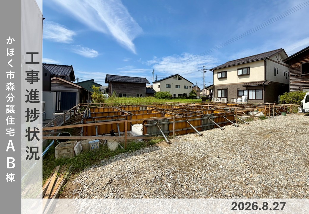 【かほく市森分譲住宅AB棟】工事進捗状況