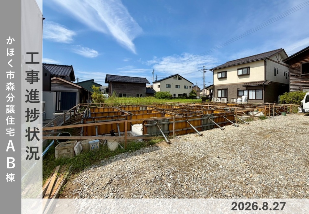 【かほく市森分譲住宅AB棟】工事進捗状況