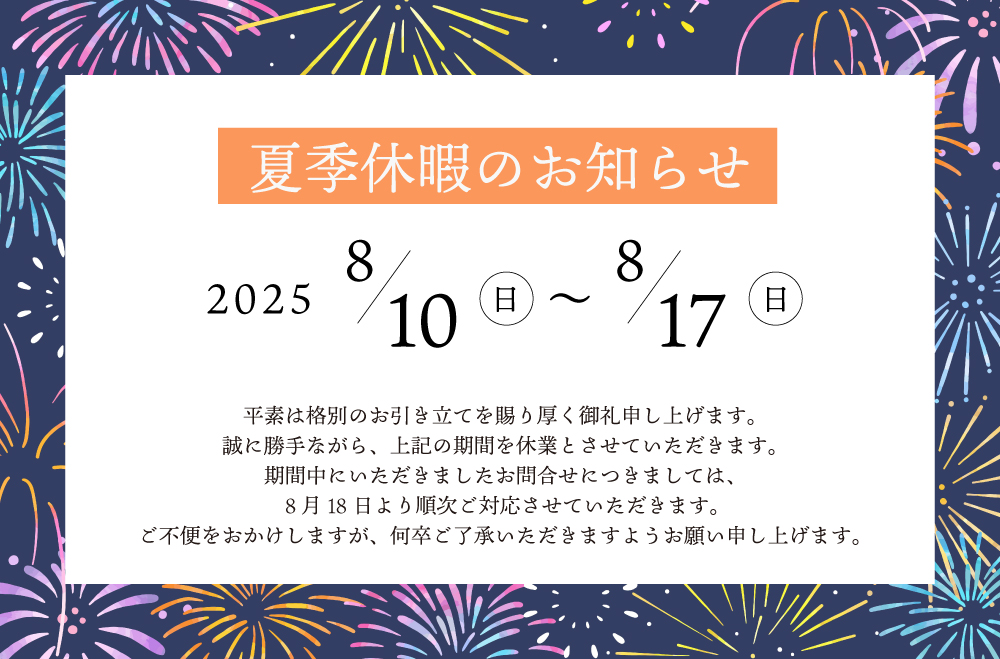 夏季休業のお知らせ