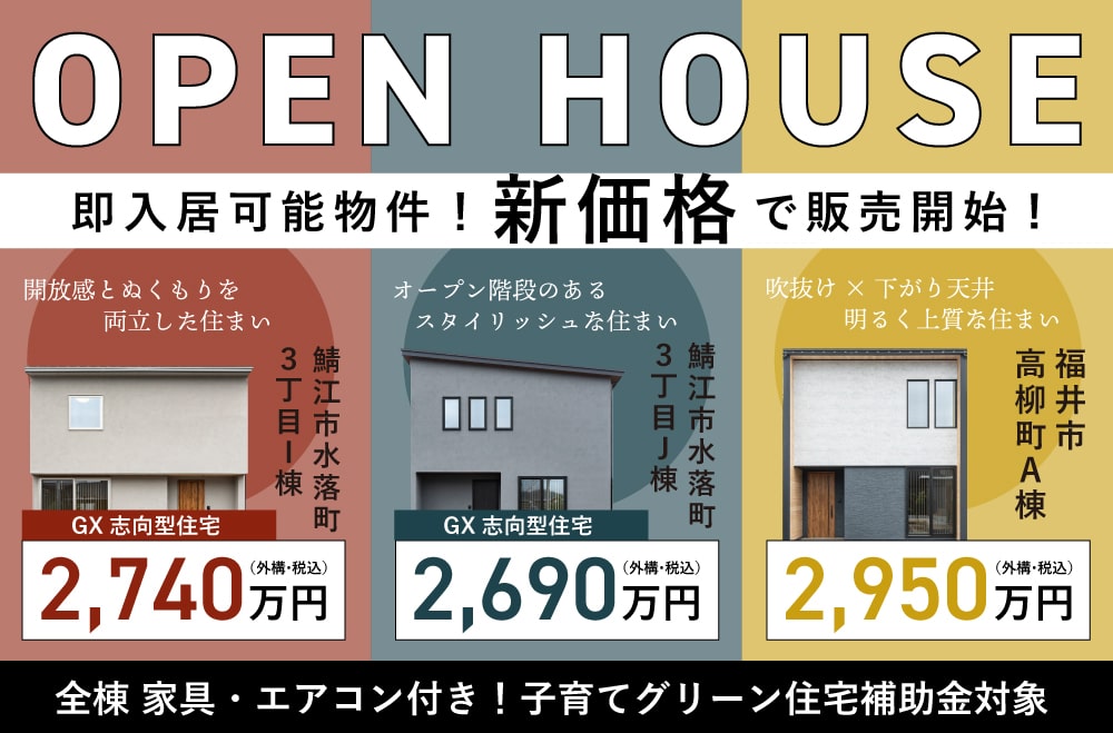 【新価格発表】福井県内３棟、一段と魅力的になりました♪
