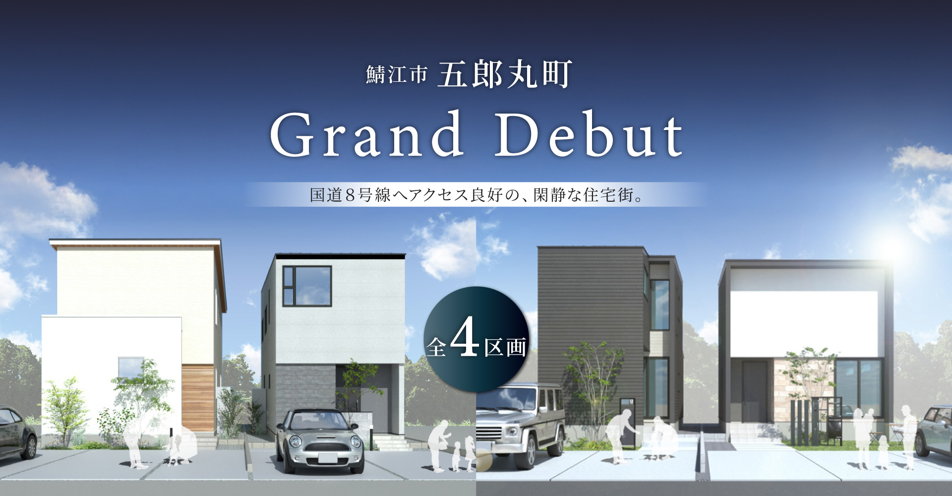 鯖江市五郎丸町（全4区画）