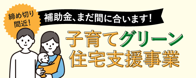 子育てグリーン補助金