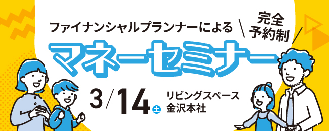 マネーセミナー in リビングスペース金沢