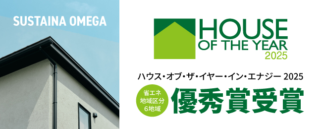 ハウスオブザイヤー優秀賞受賞