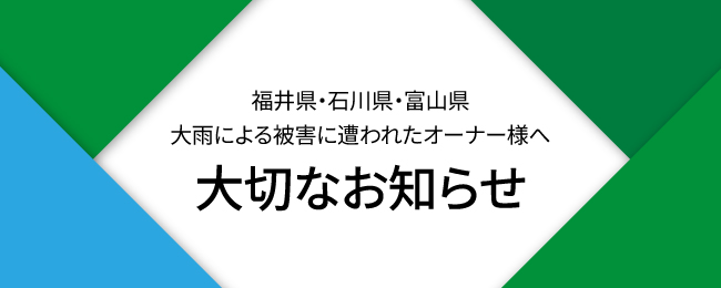 大雨災害お見舞い
